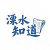 溧水知道
