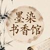 墨染书香馆