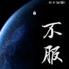 国漫狂热粉