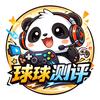球球游戏测评