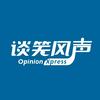 谈笑风声OpinionXpress
