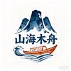 山海木舟