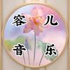 容儿音乐