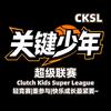 关键少年超级联赛CKSL