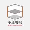 不止夹层