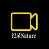万物纪录Nature