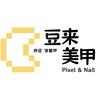 豆来美甲(拼豆&穿戴甲)官方号