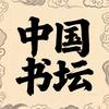 中国书坛