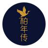 柏年传民俗科普