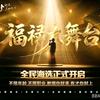 福禄大舞台～莹莹2