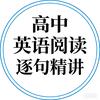 高中英语阅读逐句精讲