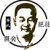 李氏疼痛开关绝技-开关李