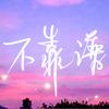 非靠谱老师