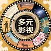 多元影视