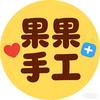 ❤果果手工❤