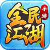 新全民江湖手游