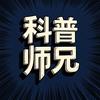 科普师兄