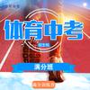 泗洪奈斯体考（满分班）