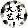 大墨艺术