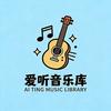 爱听音乐库