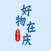 好物在庆