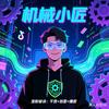 机械小子