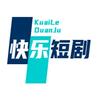 快乐短剧
