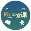 同上一堂课