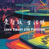 爱智能生活馆
