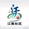 江集社区