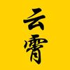 云霄爱追剧
