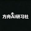 方舟AI研习社