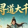 寻道大千-发财