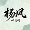杨风Ai漫剧