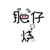 肥仔•烧
