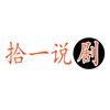 拾一说剧