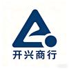 开兴商行