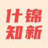 什锦知新