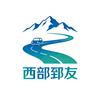 西部郅友|小团游