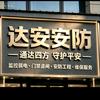 梧州蒙山监控施工，姚师傅