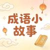 成语小故事