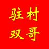 驻村帮扶的双哥