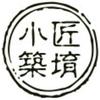 匠堉小筑