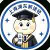 上海浦东新途径