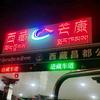 闽南.皖北（闽C9LZ98）
