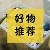 甄选好物☂️
