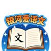 银河爱语文