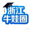 浙江牛娃圈