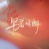 早春晴朗（12点震撼酷看😋