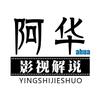 阿华影视